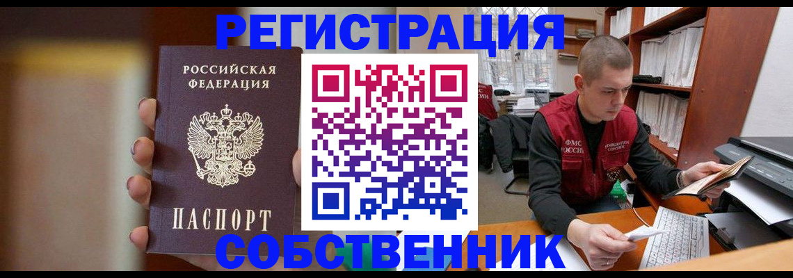 временная регистрация собственник в Баймаке